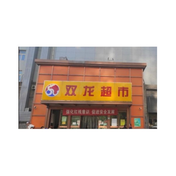 雙龍超市:買商用電開水器,就選宏華電器 雙龍超市:買商用電開水器,就選宏華電器